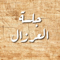 جلسة العرزال