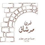 فرن مرشاق