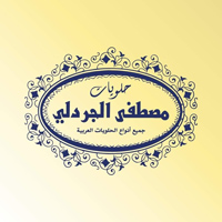 حلويات مصطفى الجردلي