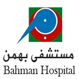 مستشفى بهمن