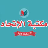 مكتبة الاتحاد - شارع الجعفرية