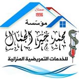 مؤسسة محمد خير الجمال للتمريض المنزلي المتخصص
