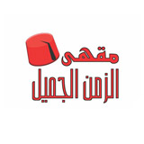 Al Zaman Al Jamil Cafe