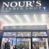 Nour Barber Shop