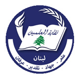 نقابة المعلمين في لبنان
