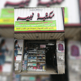 مكتبة نبيه