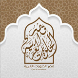 Qasr Al Helwayat Al Arabia - Al Malla