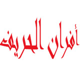 الحريف