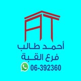 Ahmad Taleb Company - Al Koubba