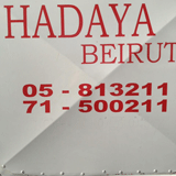 هدايا بيروت