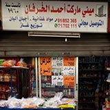 Mini Market Ahmed Al Khorfan