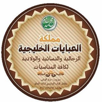 مملكة العبايات الخليجية