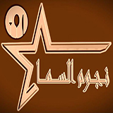 مطعم نجوم السما