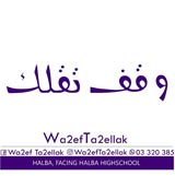وقف تقلك