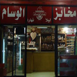 Al Wissam Bakery