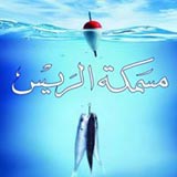 Al Rayyes Fishery