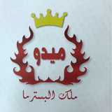 ميدو ملك البسترما